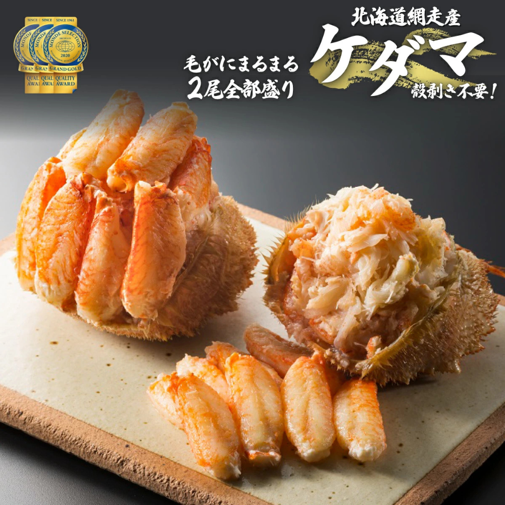 【先行受付】<網走産>ケダマ≪毛がにまるまる1尾全部盛り×2尾入≫ ※着日指定不可(2026年4月以降順次発送) ABAH002北海道網走市44000魚介・海産物カニ