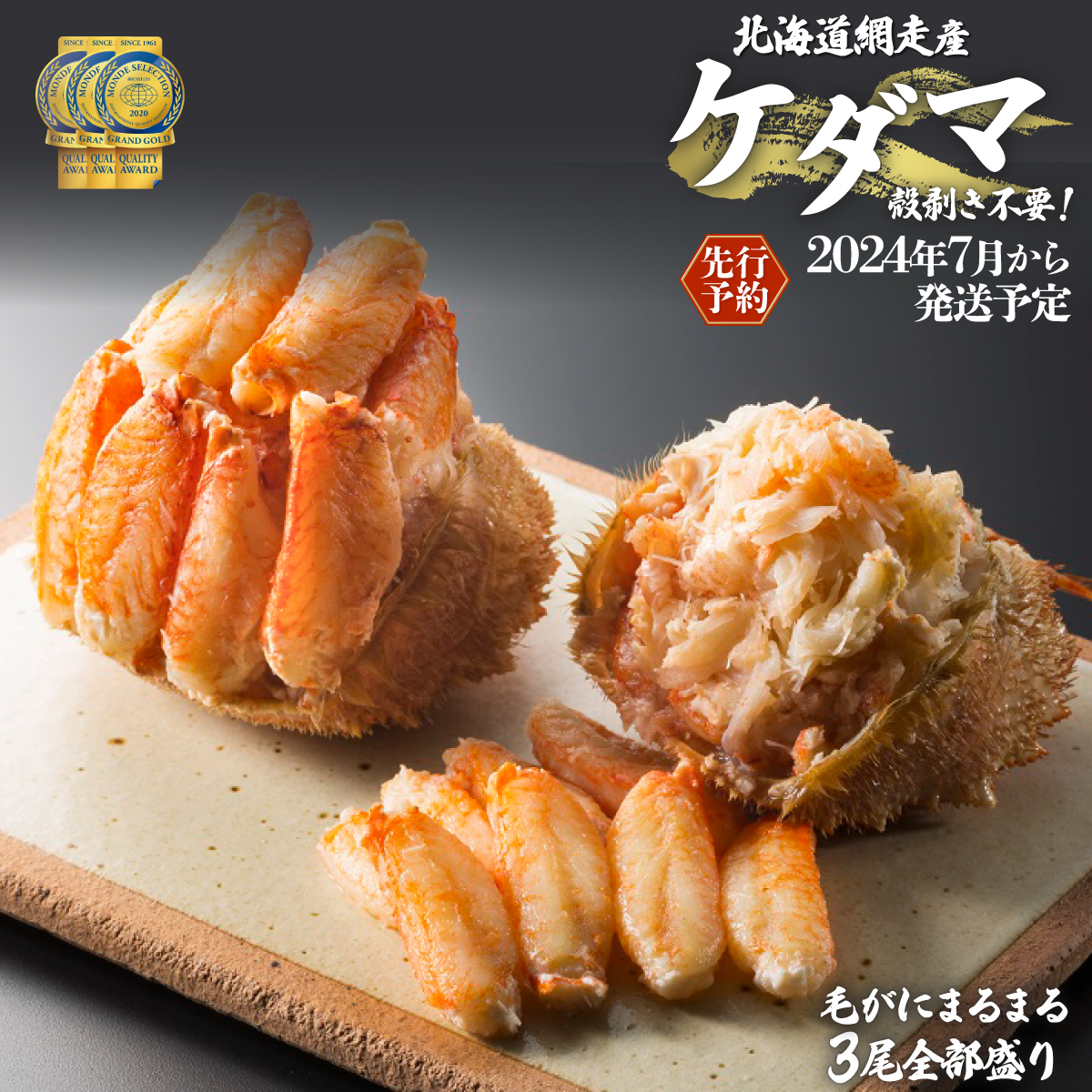 【先行受付】<網走産>ケダマ≪毛がにまるまる1尾全部盛り×3尾入≫※着日指定不可(2026年4月以降順次発送) ABAH005北海道網走市66000魚介・海産物カニ
