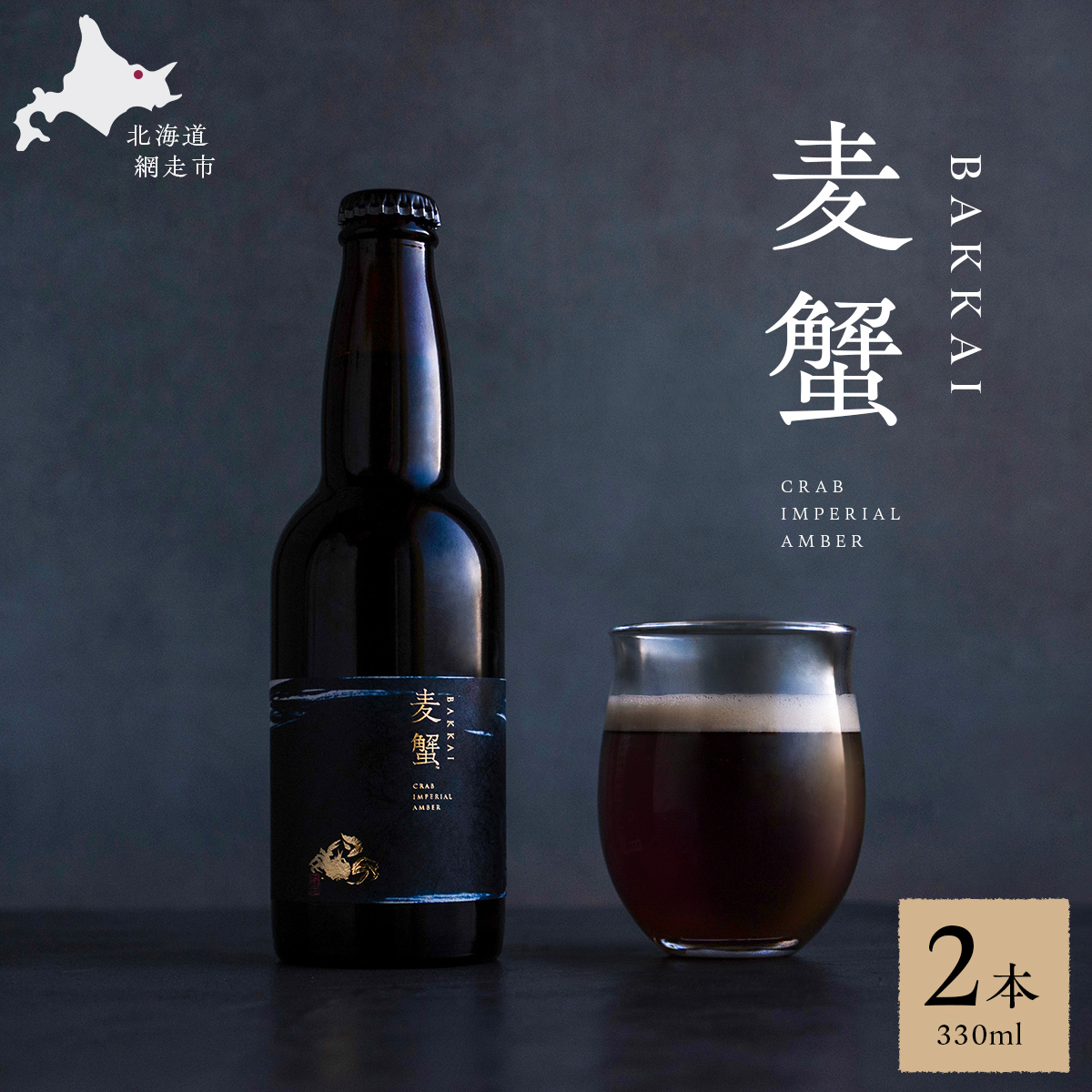 麦蟹 BAKKAI【蟹クラフトビール】 2本セット  ABAH021北海道網走市12000酒・アルコールビール・発泡酒