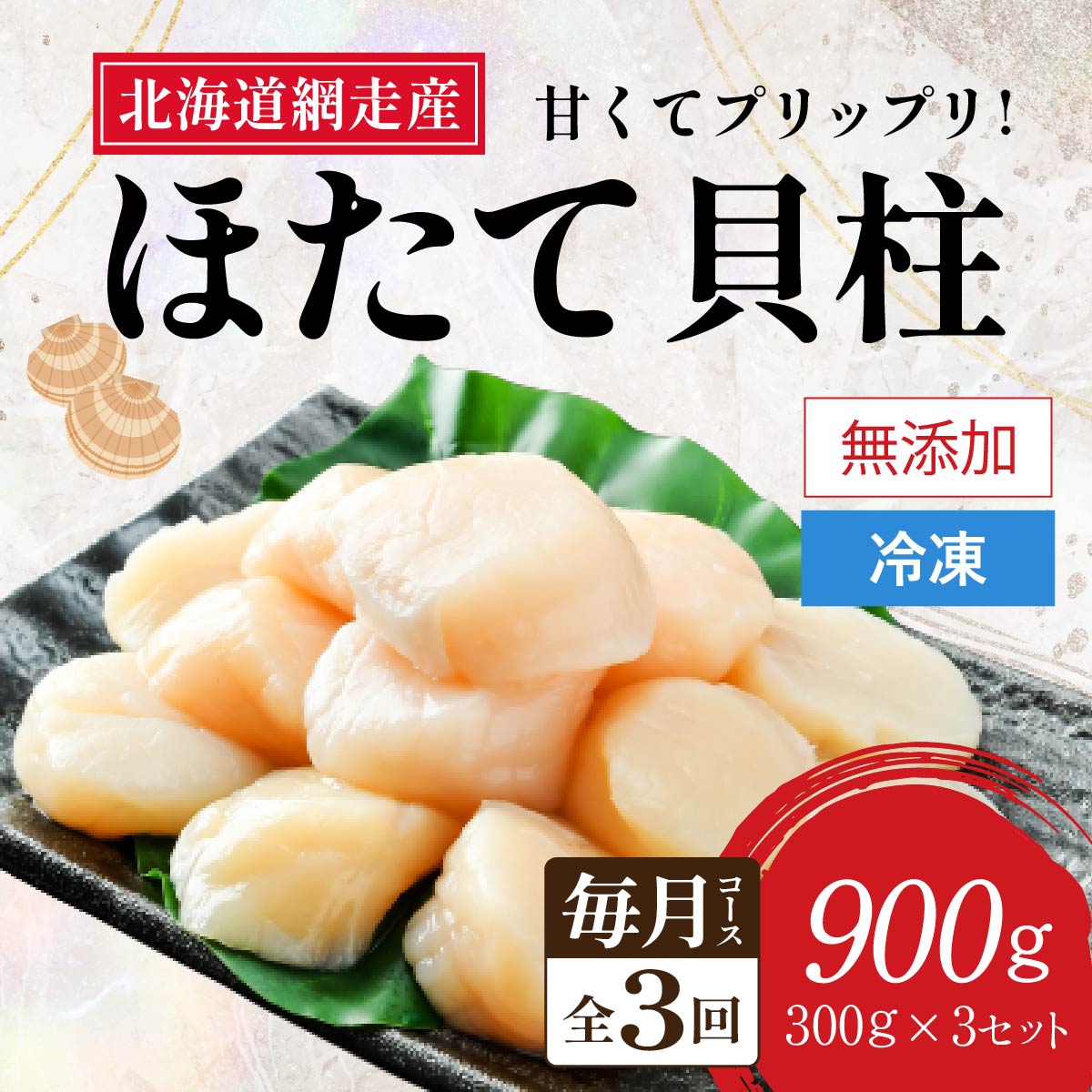 【新物先行予約 定期便】全3回(毎月)<網走前浜産>無添加ホタテ貝柱【 900g (300g×3パック) 】(2025年12月より順次発送) ABAI005北海道網走市69000魚介・海産物貝類