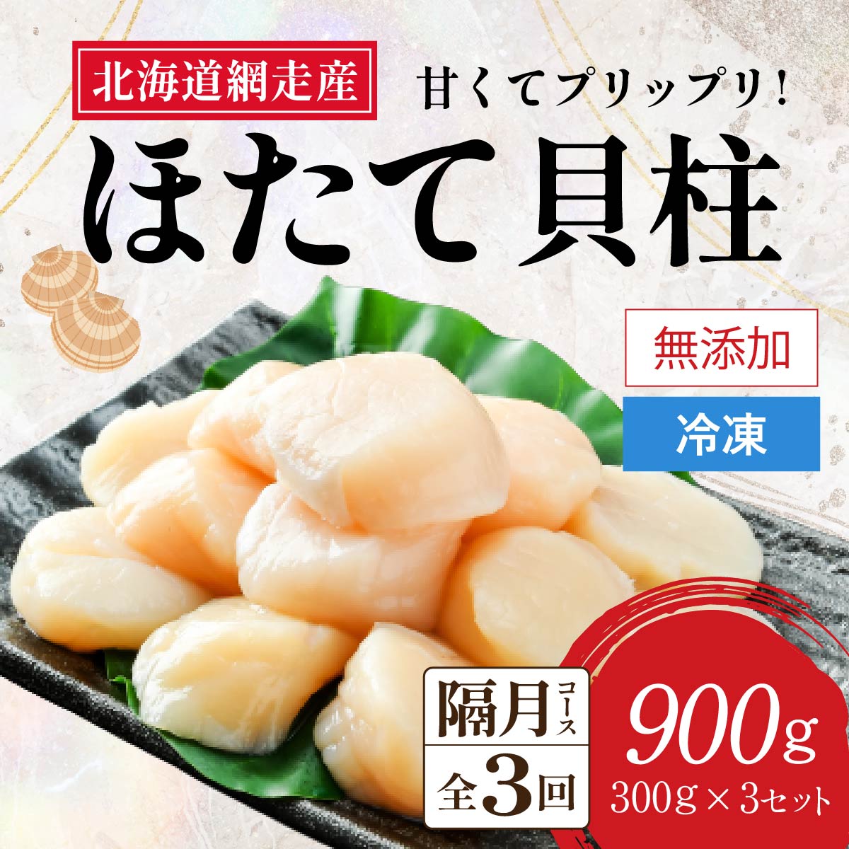 【新物先行予約 定期便】全3回(隔月)<網走前浜産>無添加ホタテ貝柱【 900g (300g×3パック) 】(2025年12月より順次発送) ABAI023北海道網走市69000魚介・海産物貝類