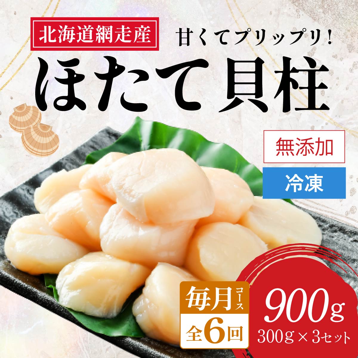 【新物先行予約 定期便】全6回(毎月)<網走前浜産>無添加ホタテ貝柱【 900g (300g×3パック) 】(2025年12月より順次発送) ABAI027北海道網走市138000魚介・海産物貝類