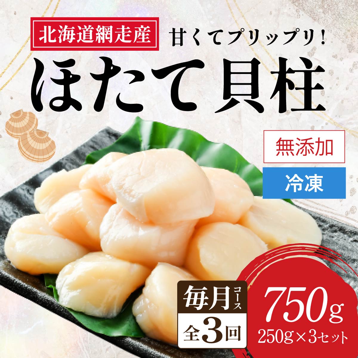 【新物先行予約 全3回(毎月)】網走前浜産 無添加ホタテ貝柱750g(250g×3袋)(2025年12月より順次発送) ABAI033北海道網走市57000魚介・海産物貝類