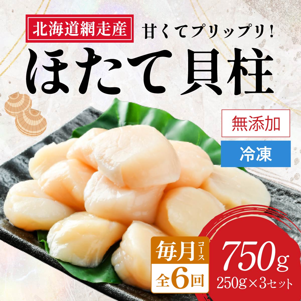 【新物先行予約 全6回(毎月)】網走前浜産 無添加ホタテ貝柱750g(250g×3袋)(2025年12月より順次発送) ABAI035北海道網走市114000魚介・海産物貝類