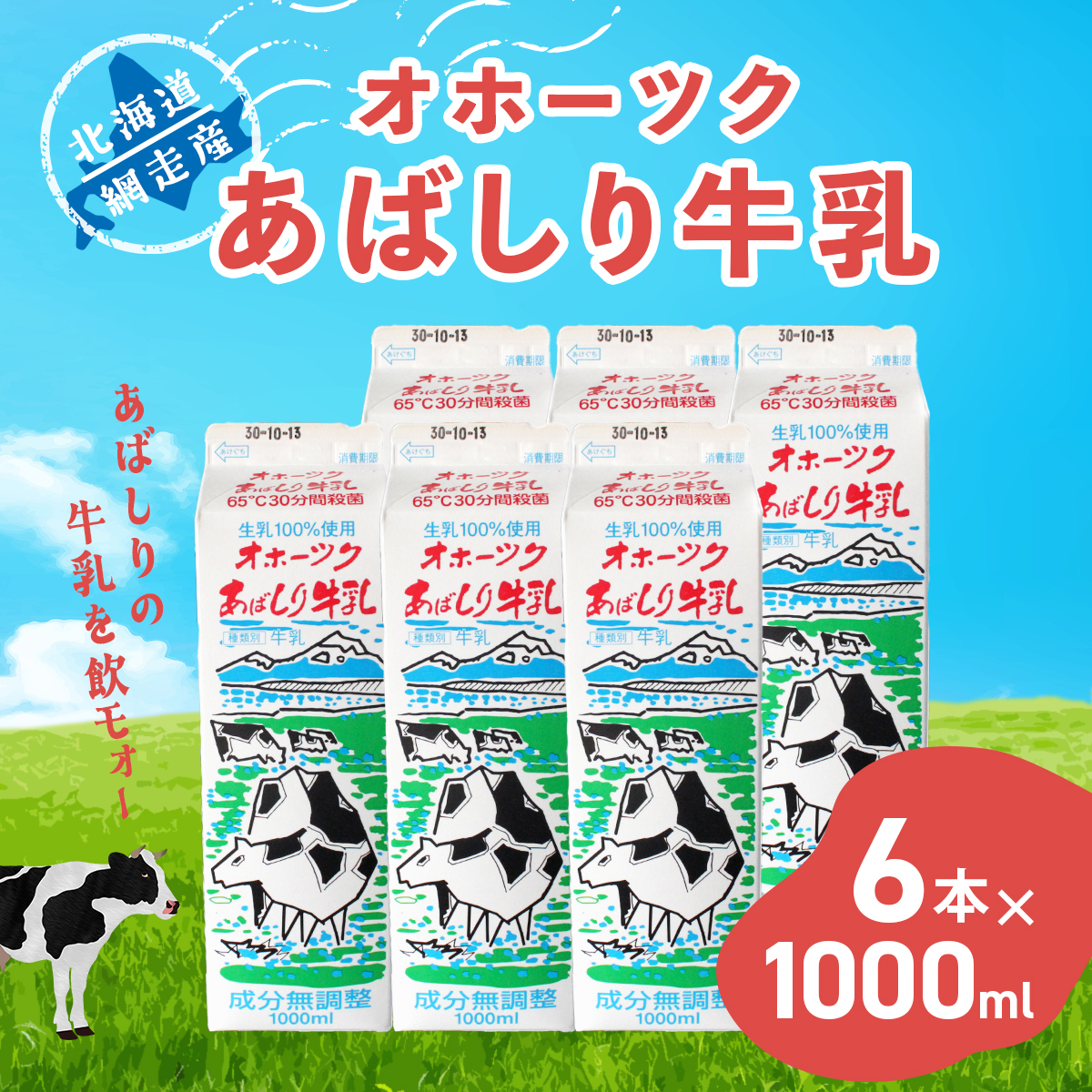 <網走産>オホーツクあばしり牛乳【1000ml×6本】 ABAJ001北海道網走市12000卵・乳製品牛乳・乳飲料