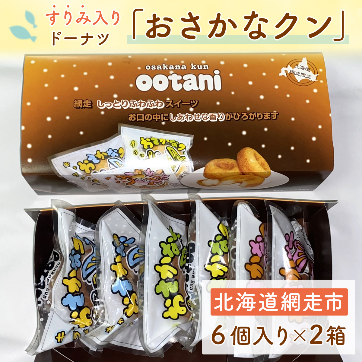 すりみ入りドーナツ「おさかなクン」 ABAK004北海道網走市10000菓子・スイーツその他 洋菓子
