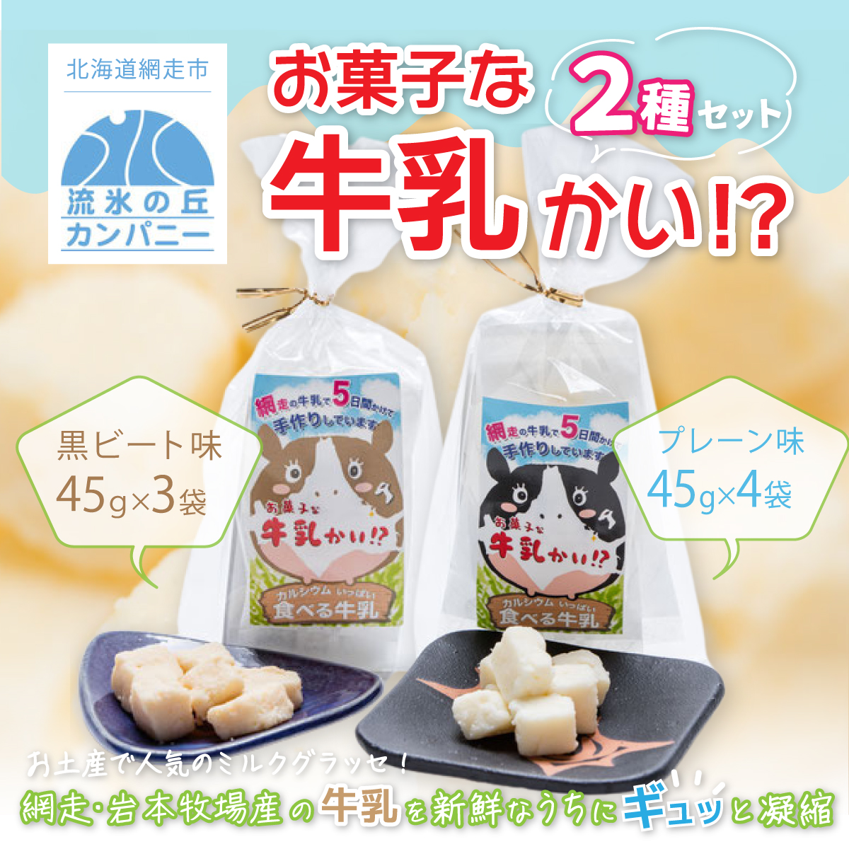 お菓子な牛乳かい!? 2種セット(網走市内加工・製造) ABAM001北海道網走市12000菓子・スイーツ焼き菓子