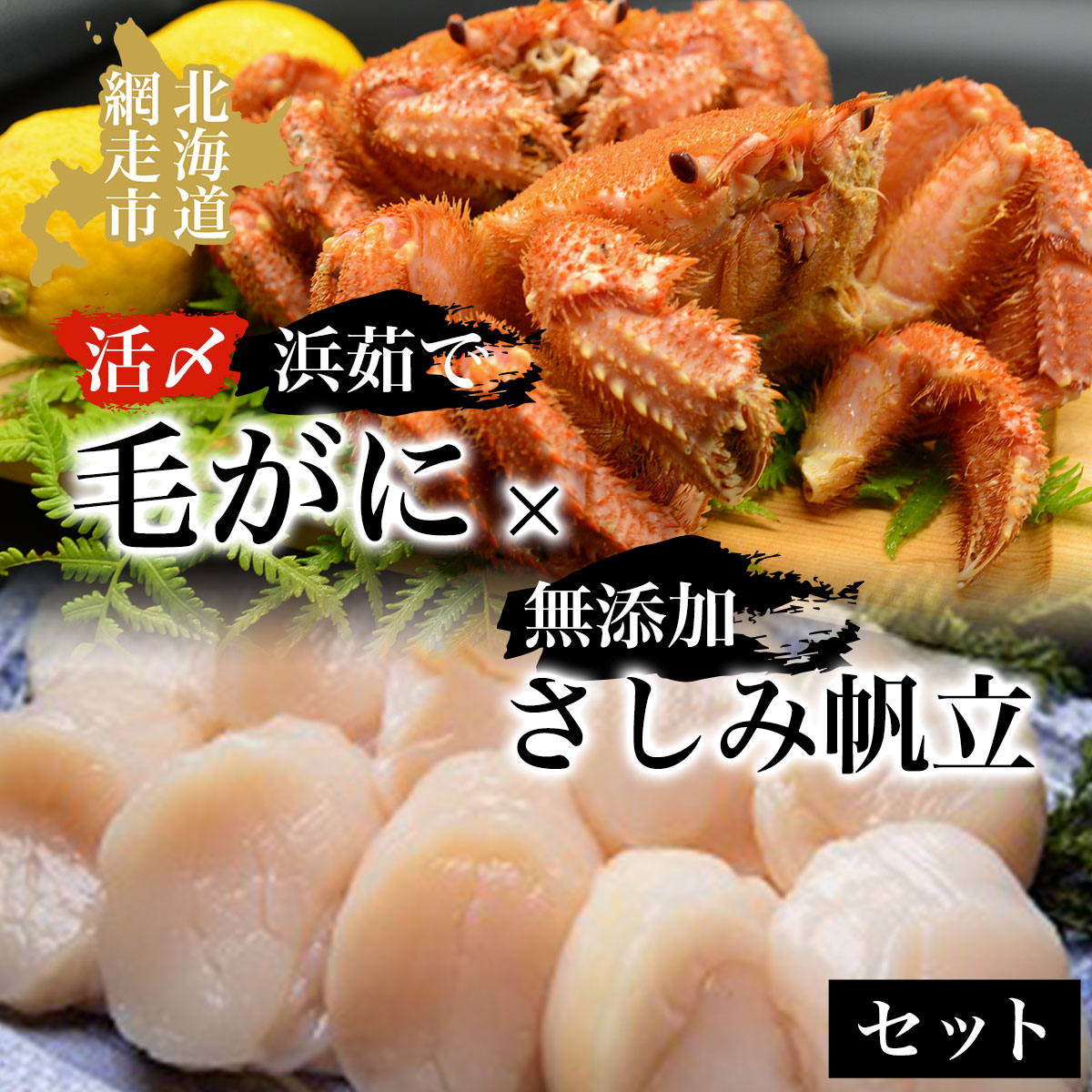 活〆浜茹で毛がにと無添加さしみ帆立セット ABAO001北海道網走市50000魚介・海産物カニ