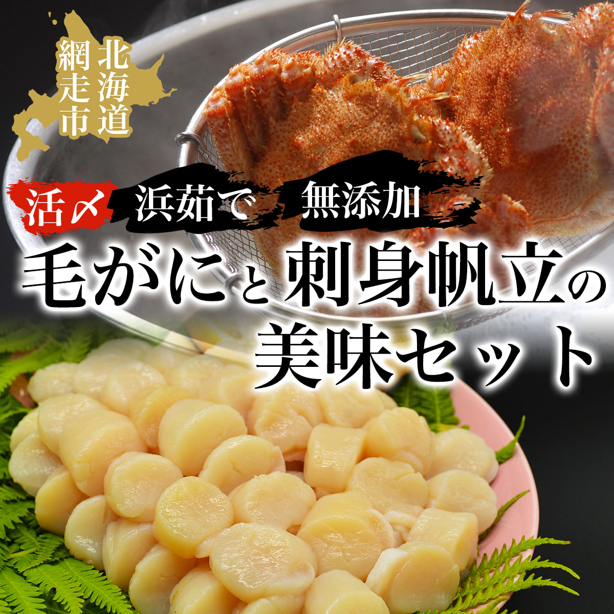 活〆浜茹で毛がにと無添加刺身帆立の美味セット 毛ガニ ABAO014北海道網走市50000魚介・海産物カニ