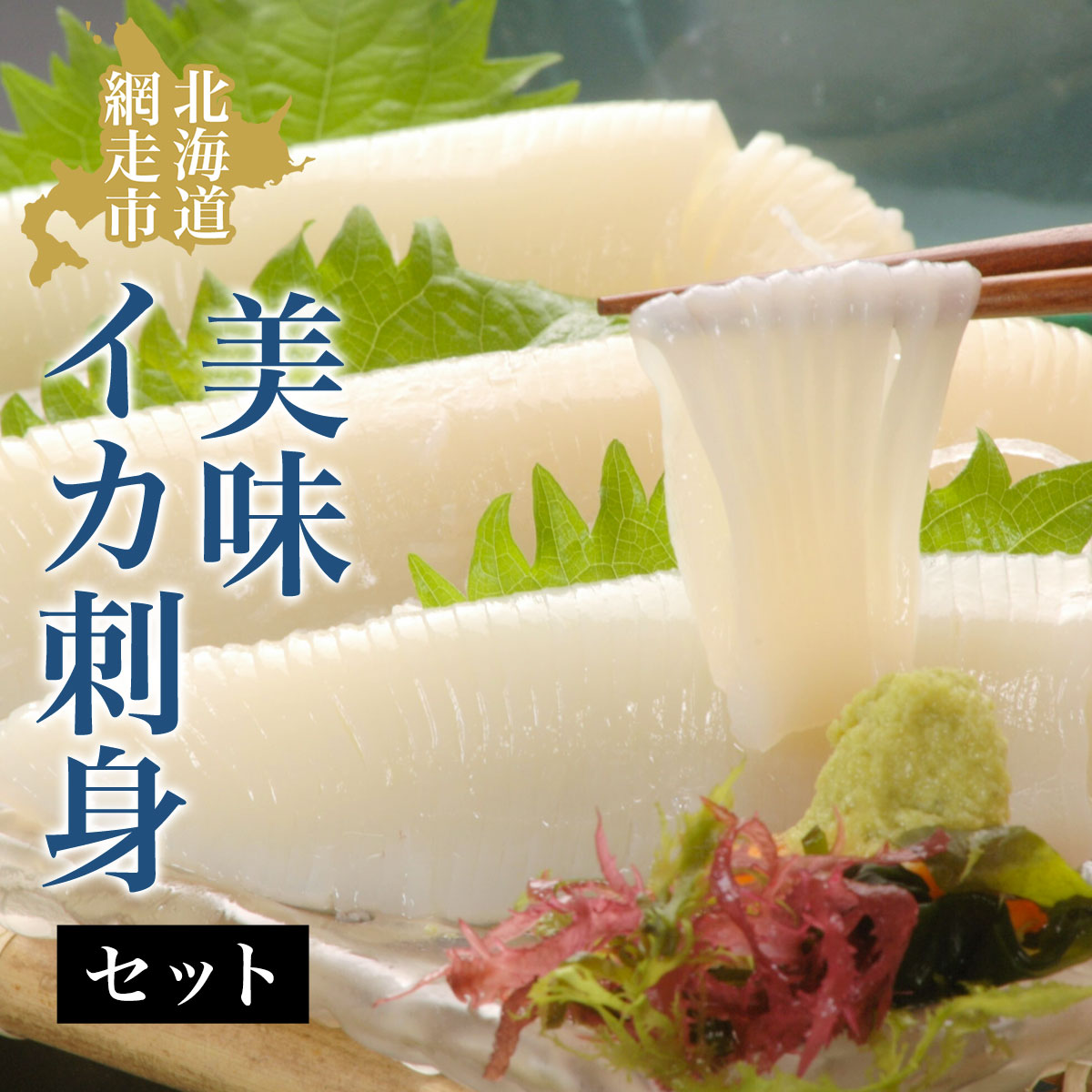 美味イカ刺身セット ABAO015北海道網走市15000魚介・海産物イカ・タコ・ウニ