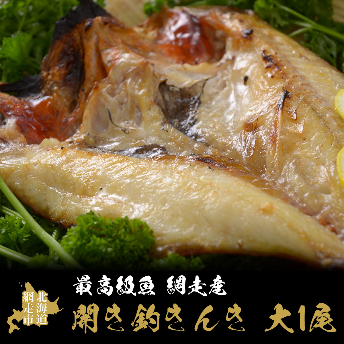 最高級魚<網走産>開き釣きんき大1尾 ABAO021北海道網走市20000魚介・海産物干物