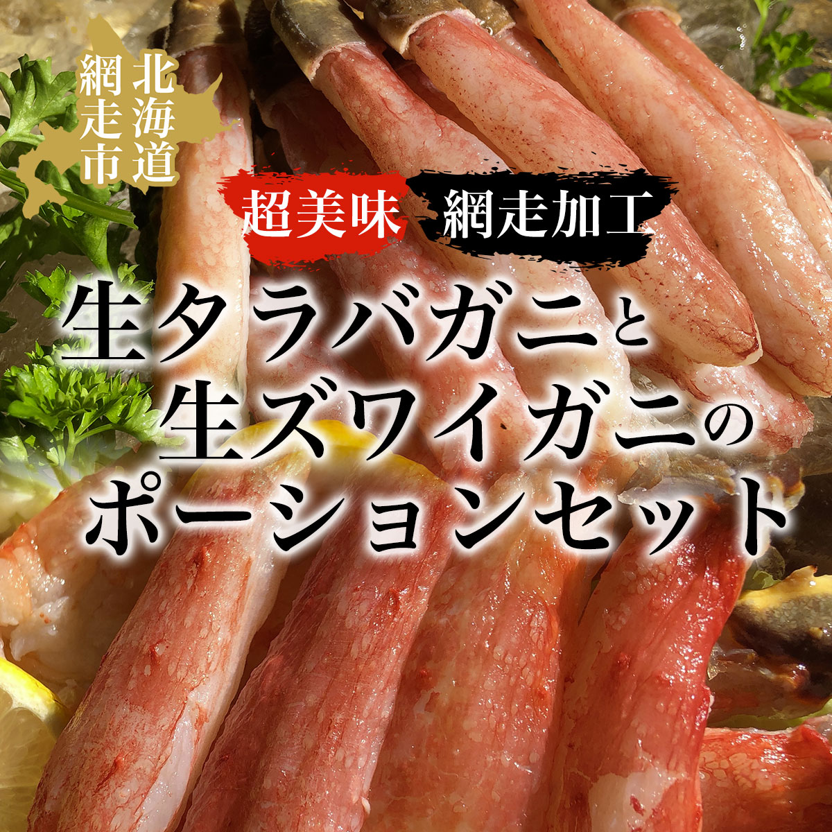 タラバ 美味生タラバガニ・生ズワイガニポーションセット(網走加工) ABAO032北海道網走市60000魚介・海産物カニ