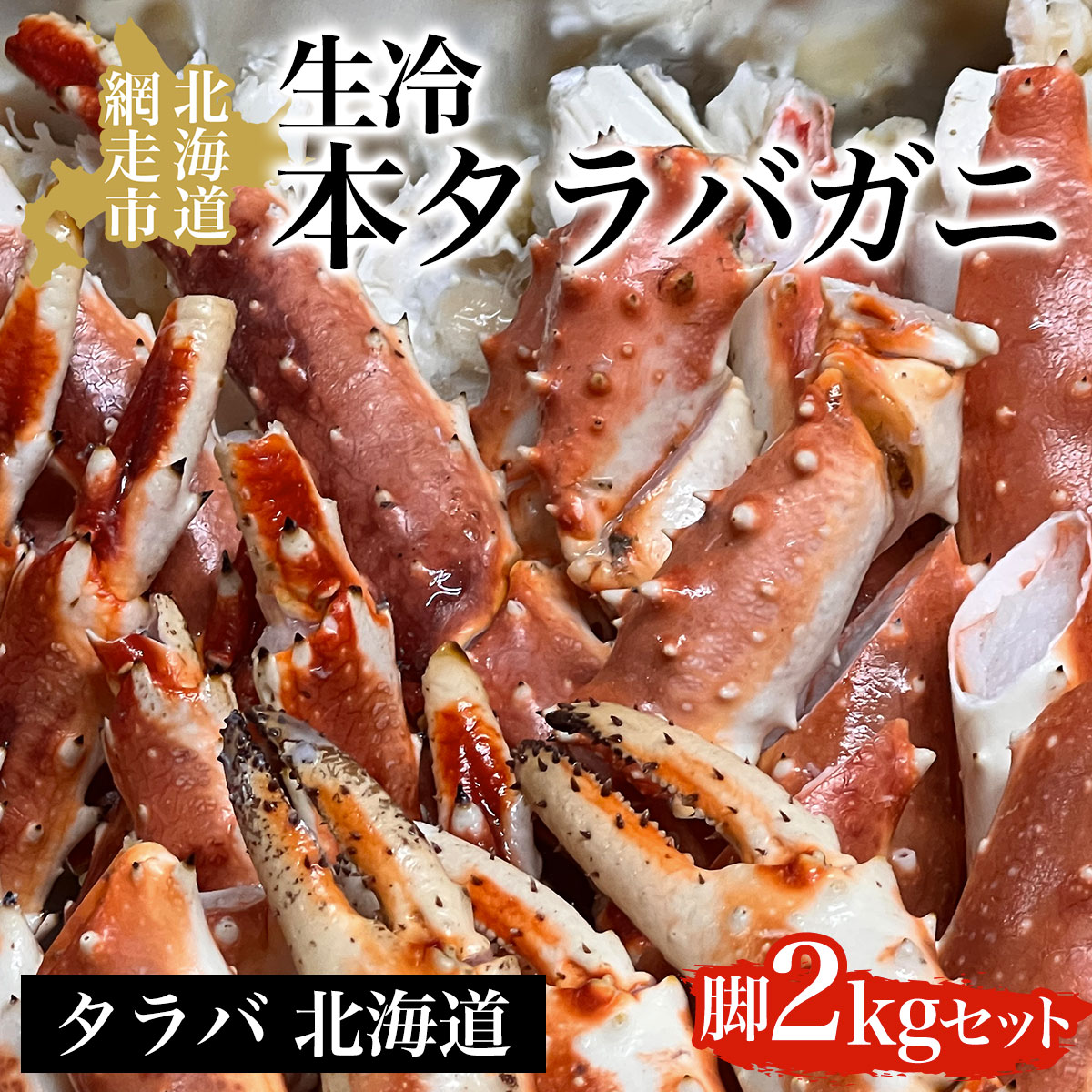 生冷本タラバガニ脚2kgセット タラバ 北海道 ABAO039北海道網走市80000魚介・海産物カニ