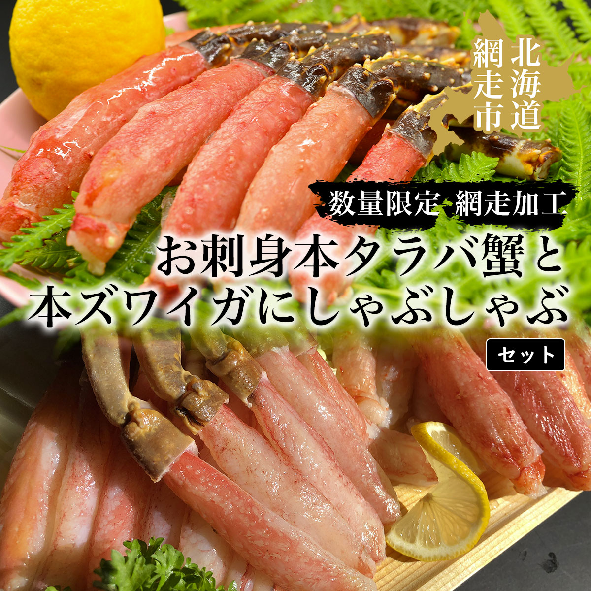 タラバ 【数量限定】お刺身本タラバ蟹と本ズワイガにしゃぶしゃぶセット(網走加工) ABAO040北海道網走市30000魚介・海産物カニ