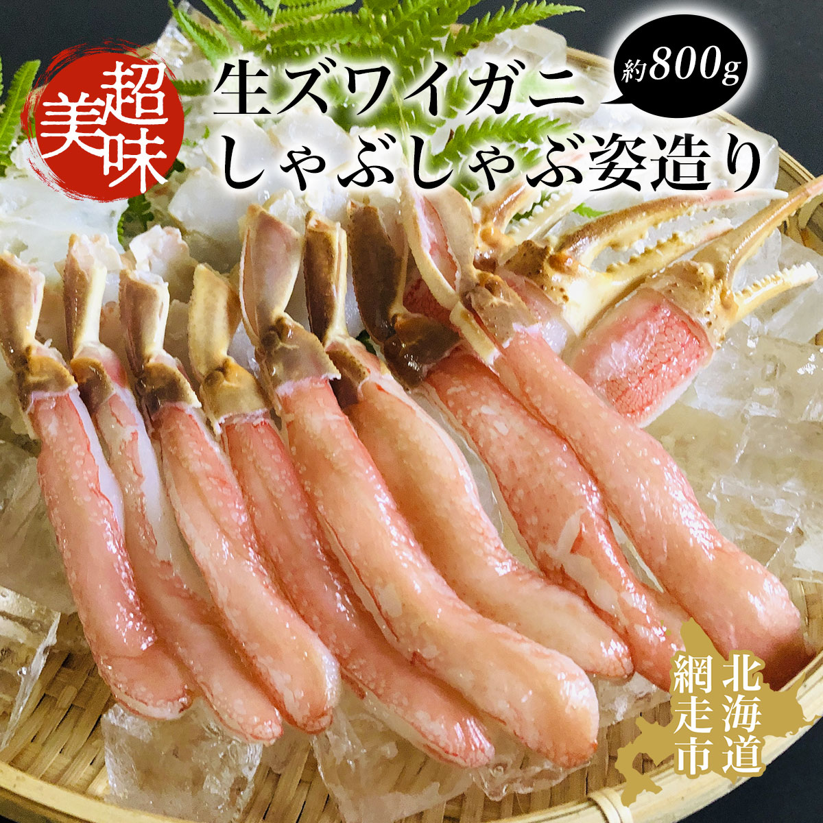 ズワイガニ 美味 生ズワイガニしゃぶしゃぶ姿造り 蟹 カニ 約800g ずわいがに 冷凍便 ABAO042北海道網走市20000魚介・海産物カニ