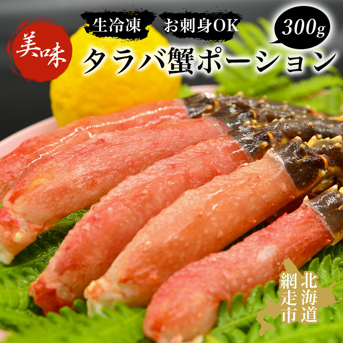 タラバ 美味生冷凍タラバ蟹ポーション300gお刺身OK! かに カニ たらばがに 冷凍便 ABAO043北海道網走市20000魚介・海産物カニ