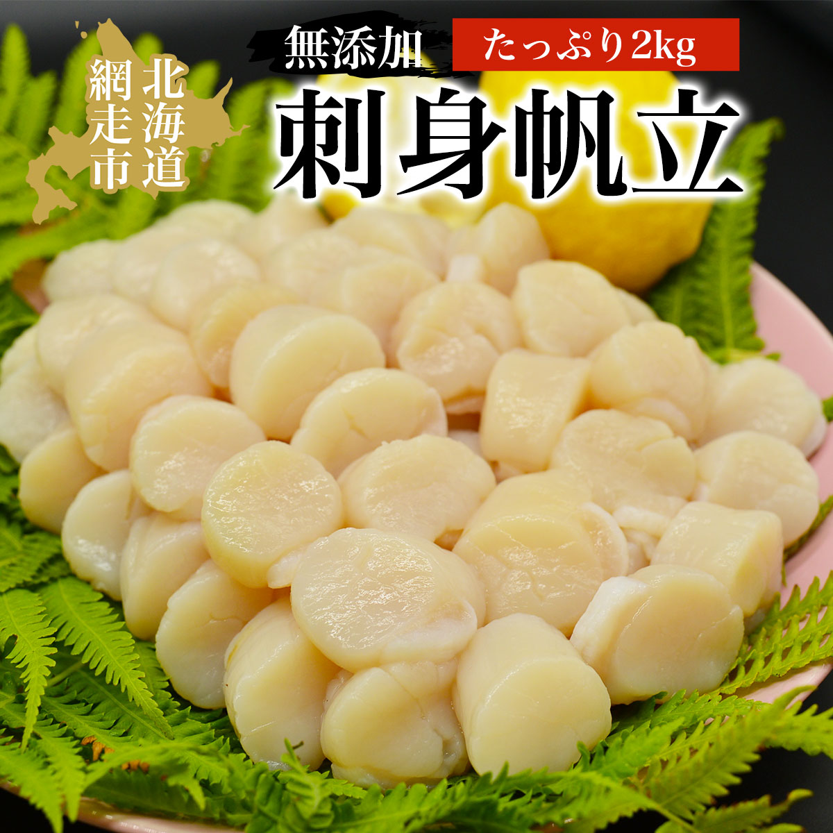 人気の無添加刺身帆立 たっぷり2kg 貝 ほたて ホタテ 化粧箱入り 冷凍便 ABAO047北海道網走市60000魚介・海産物貝類