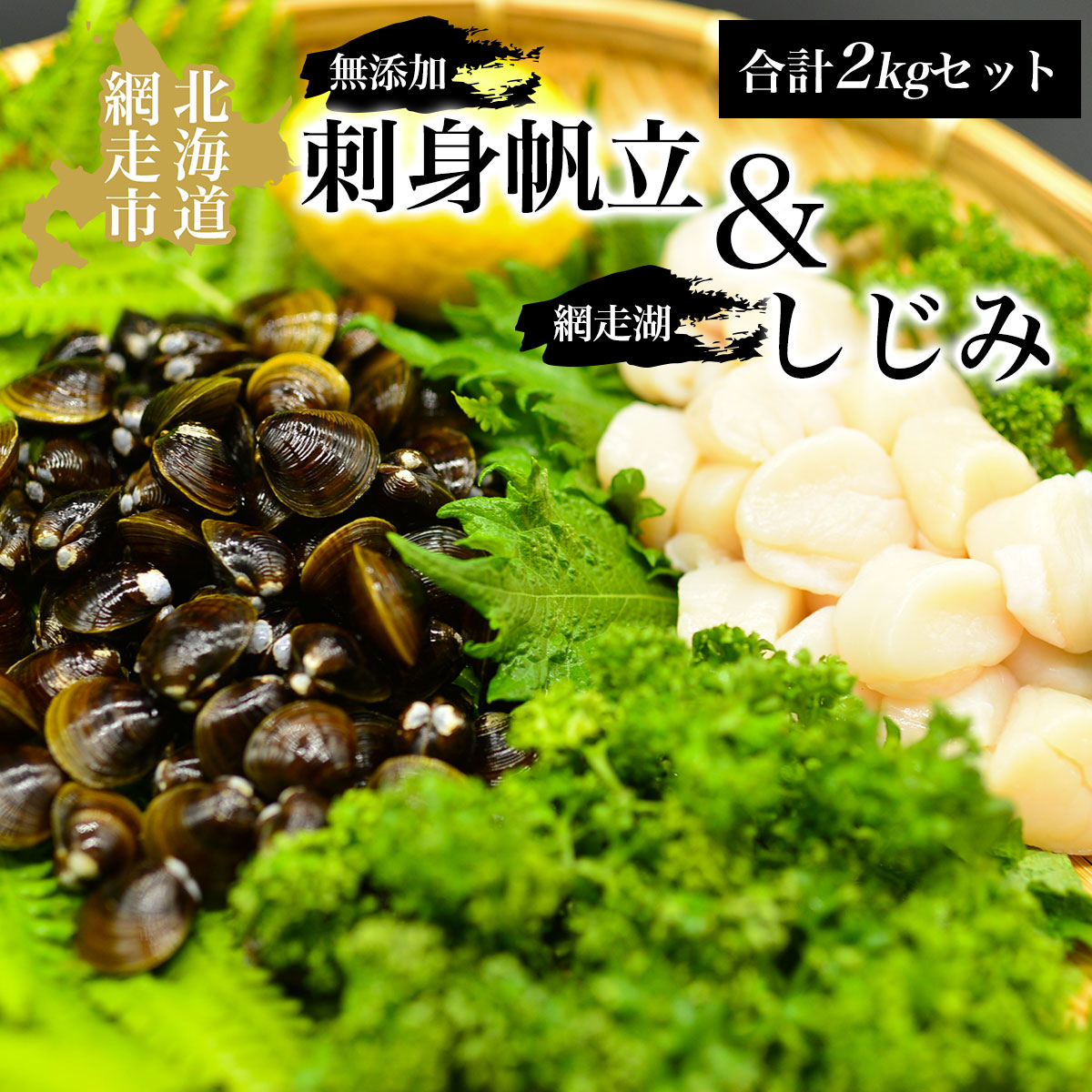 無添加刺身帆立&網走湖しじみ合計2kgセット ホタテ ほたて シジミ 冷凍便 ABAO062北海道網走市30000魚介・海産物貝類