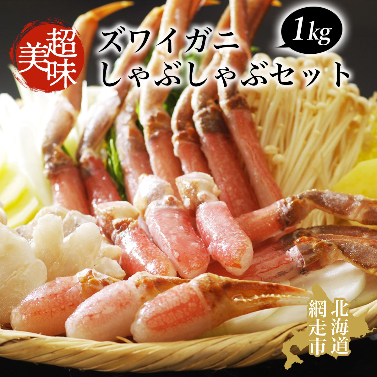ズワイガニ 美味生ズワイガニしゃぶしゃぶセット 蟹 ずわいがに 1kg 冷凍便 ABAO065北海道網走市40000魚介・海産物カニ