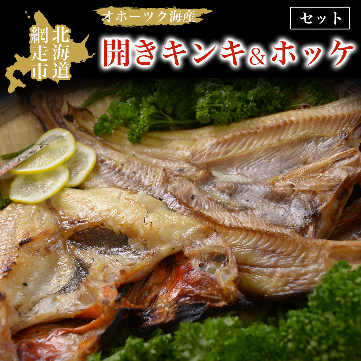 オホーツク海産開きキンキ&ホッケ セット 北海道 網走市 魚介 ※着日指定不可 ※離島への配送不可 ABAO069北海道網走市14000魚介・海産物干物