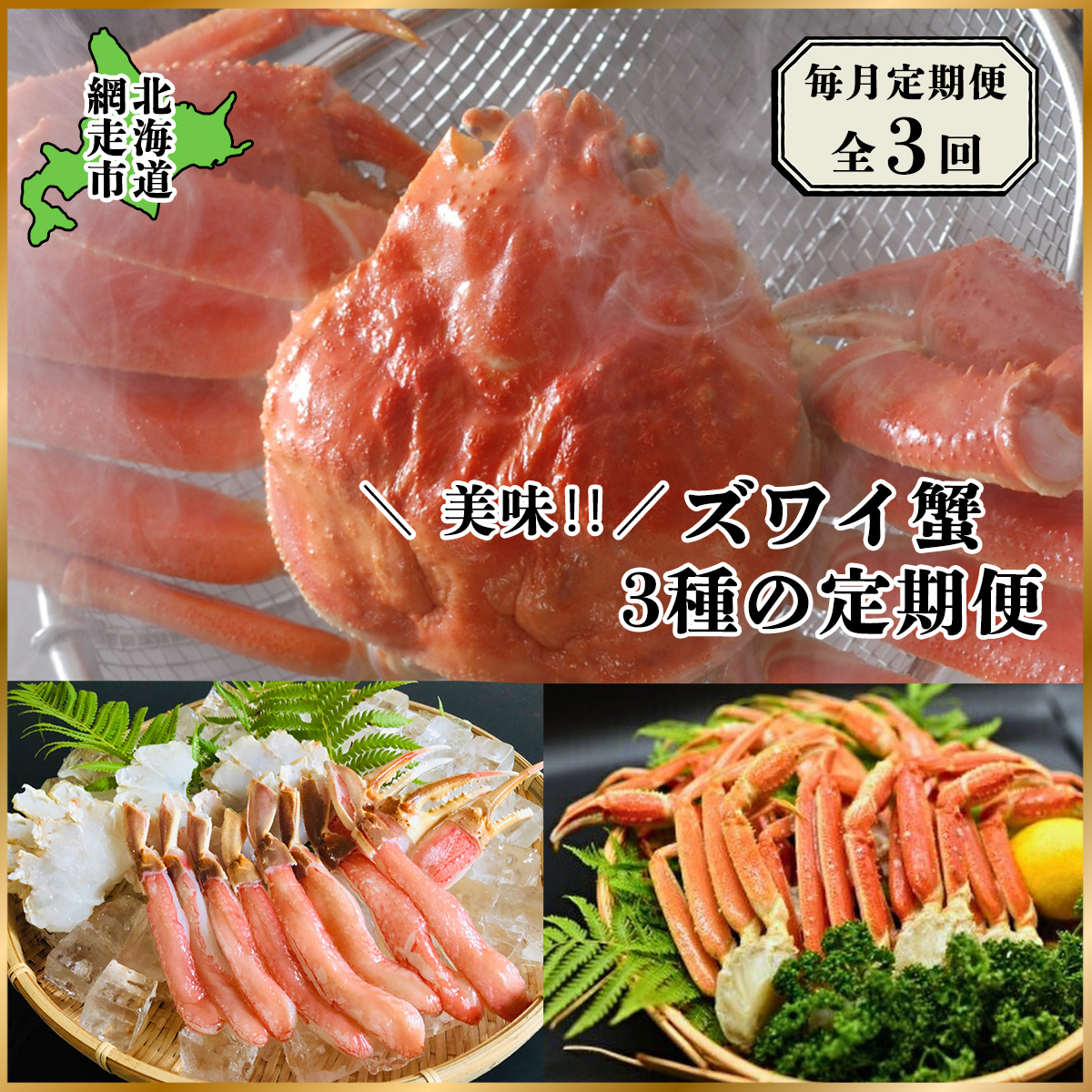 【毎月定期便】美味ズワイ蟹の3種の定期便全3回 ABAO079北海道網走市80000魚介・海産物カニ