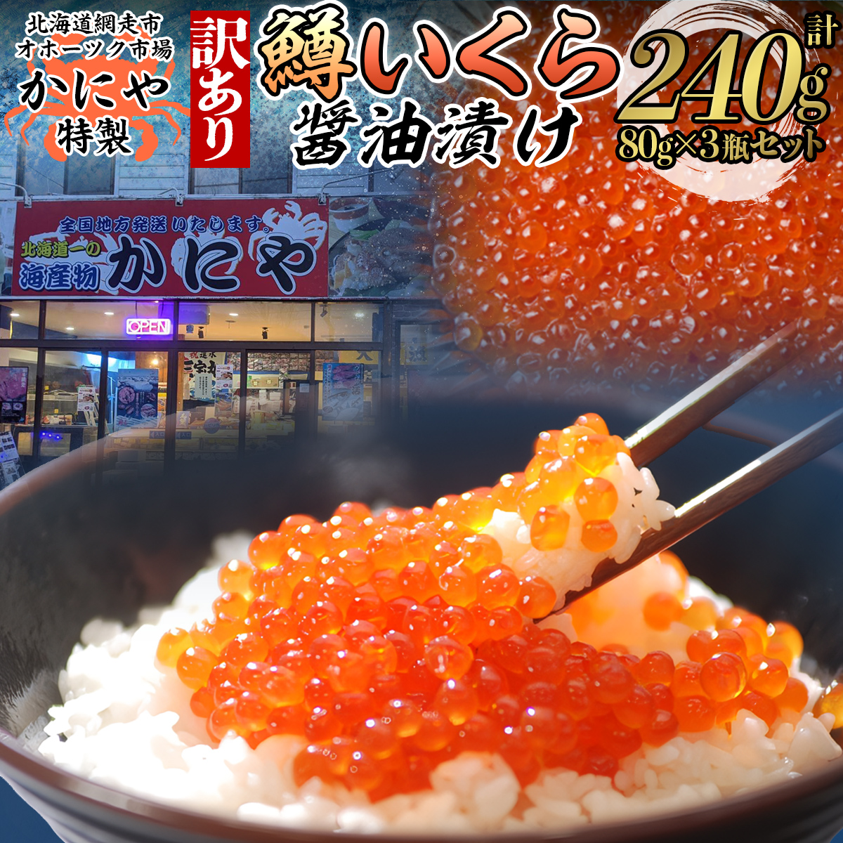 【訳あり】かにや特製 鱒いくら醤油漬け 合計240gセット ABAO105北海道網走市15000魚介・海産物いくら