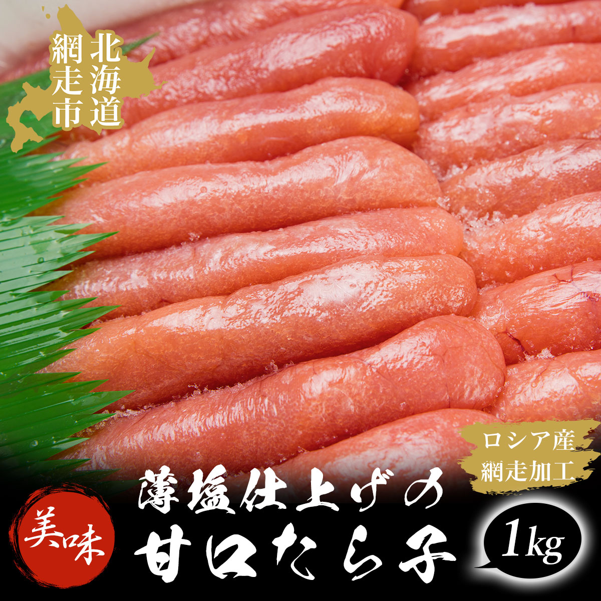 【数量限定】薄塩仕上げの美味甘口たら子 1kg(ロシア産/網走加工) ABAO1052北海道網走市15000魚介・海産物明太子・その他魚卵