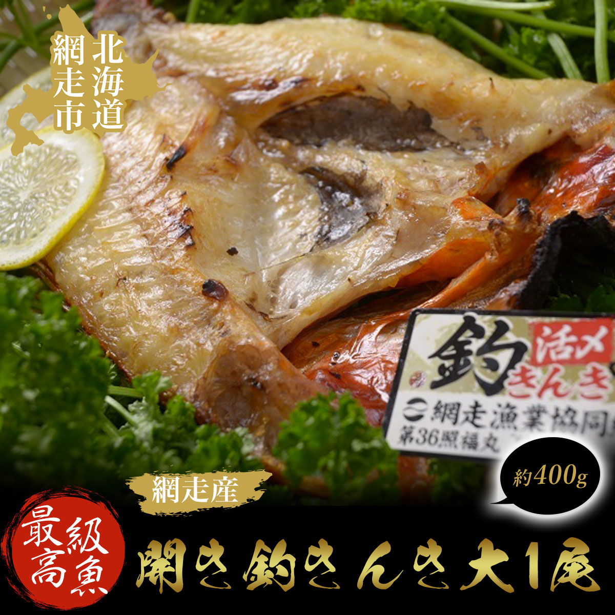 最高級魚<網走産>開き釣きんき大1尾 ABAO1057北海道網走市20000魚介・海産物干物