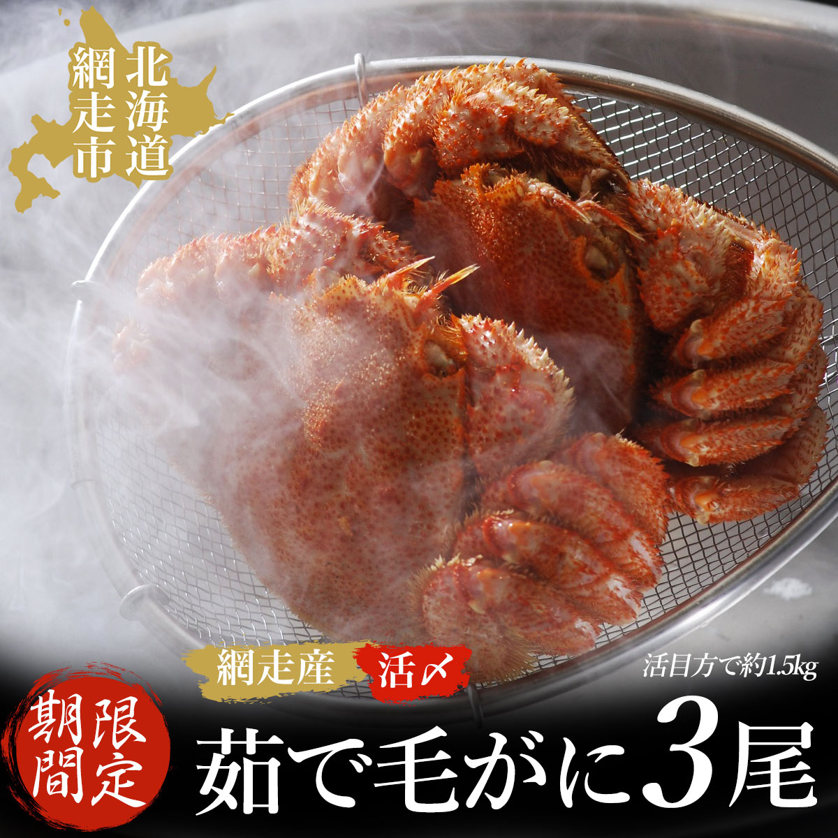 【先行予約 期間限定】<網走産>流氷海明け活〆茹で毛がに 3尾セット【2026年4月上旬発送開始予定】 ABAO1058北海道網走市80000魚介・海産物カニ