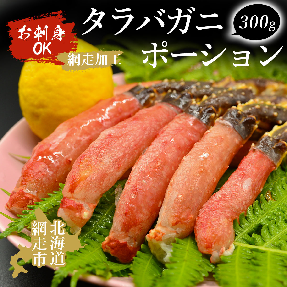 【お刺身OK】タラバガニポーション 300g(網走加工) ABAO1070北海道網走市30000魚介・海産物カニ