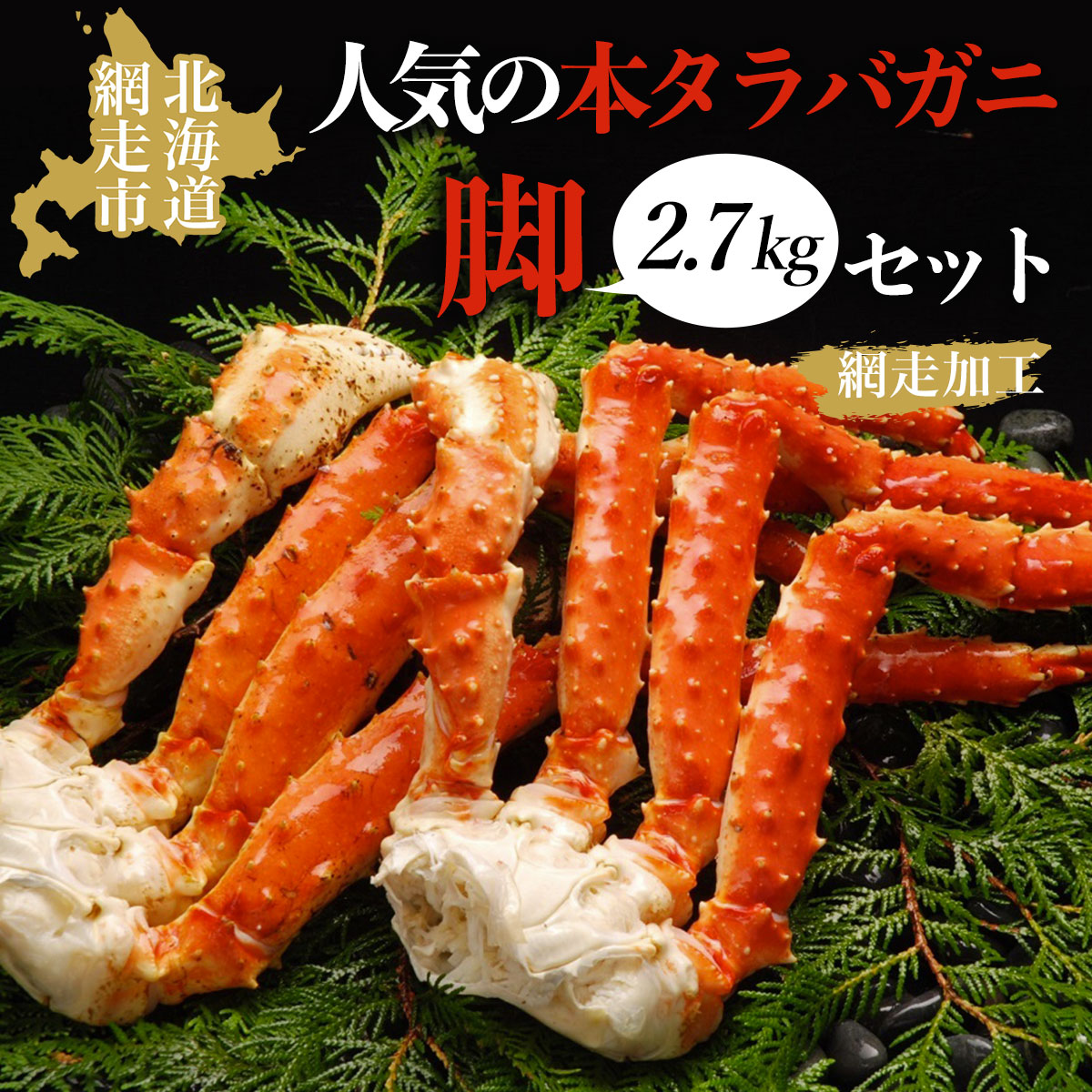 人気の本タラバガニ脚 2.7kgセット(網走加工) ABAO1073北海道網走市100000魚介・海産物カニ