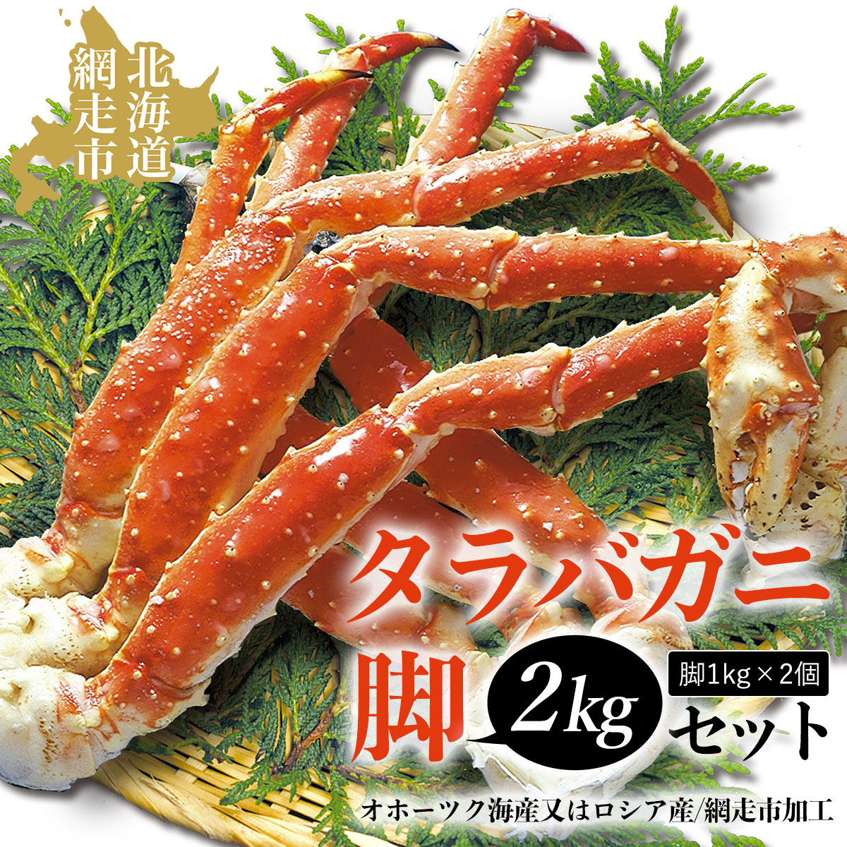 タラバガニ脚2kgセット(オホーツク海産又はロシア産/網走市加工) ABAO1079北海道網走市80000魚介・海産物カニ