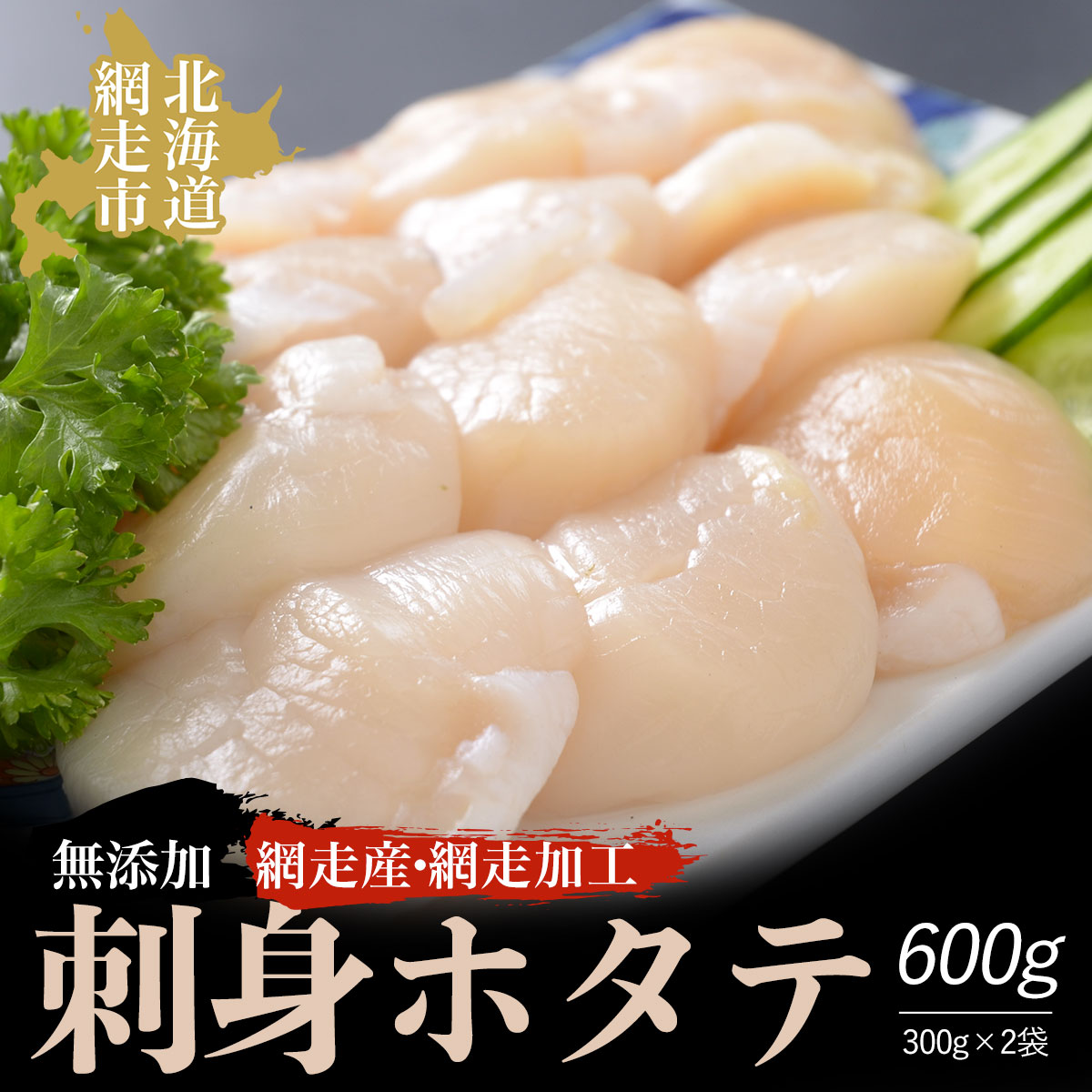 <網走産>無添加刺身ホタテ 300g×2袋(網走加工) ABAO1087北海道網走市20000魚介・海産物貝類