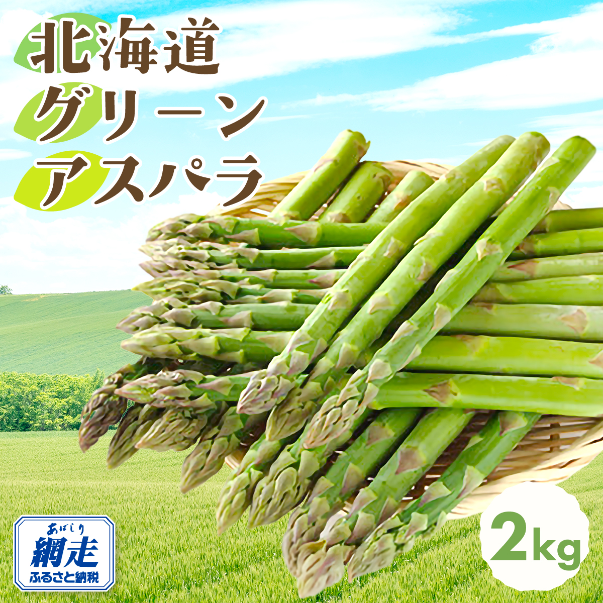 【先行予約】網走産 旬の朝もぎアスパラ2kg(2026年4月1日以降発送) ABAO2023北海道網走市20000野菜・きのこその他 野菜
