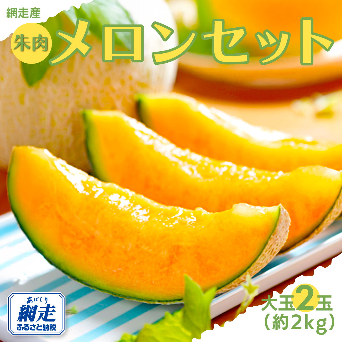 【期間・数量限定】甘くて美味しい 網走産朱肉メロン2玉<早期予約><網走産>(2025年6月15日以降発送) ABAO2029北海道網走市25000果物・フルーツメロン・スイカ