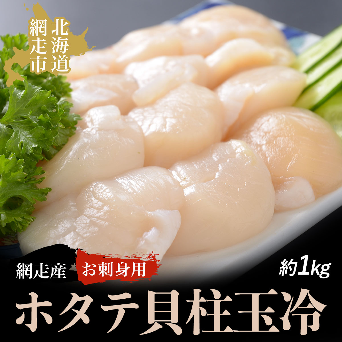 <網走産>お刺身用ホタテ貝柱玉冷 ABAO2045北海道網走市30000魚介・海産物貝類