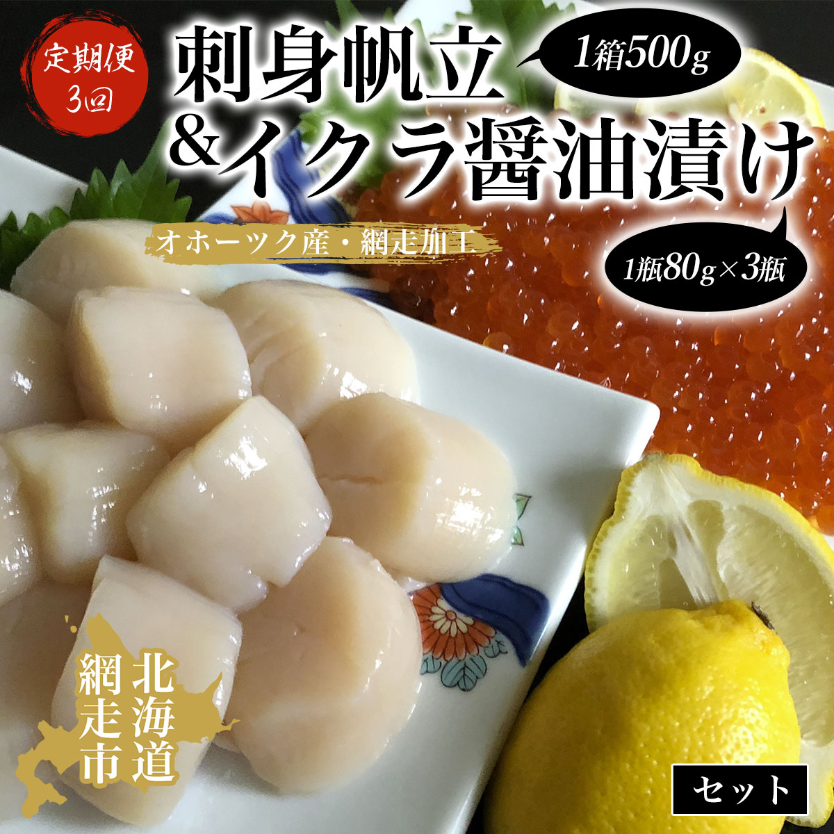 定期便「3回」刺身帆立&イクラ醤油漬けセット(オホーツク海産・網走加工) ABAO2052北海道網走市80000魚介・海産物いくら