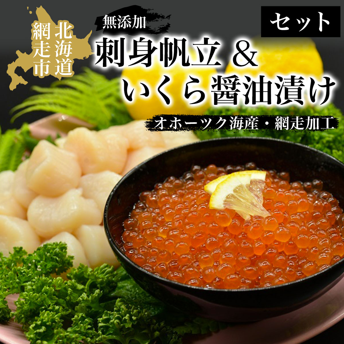 無添加刺身帆立&特製いくら醤油漬けセット(オホーツク海産・網走加工) ABAO2063北海道網走市50000魚介・海産物いくら