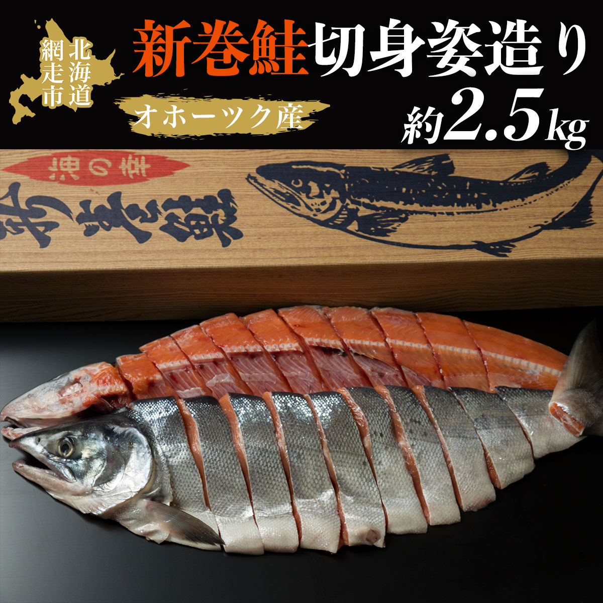 <オホーツク産>新巻鮭切身姿造り(2.5kg)(網走加工) ABAO2065北海道網走市25000魚介・海産物鮮魚