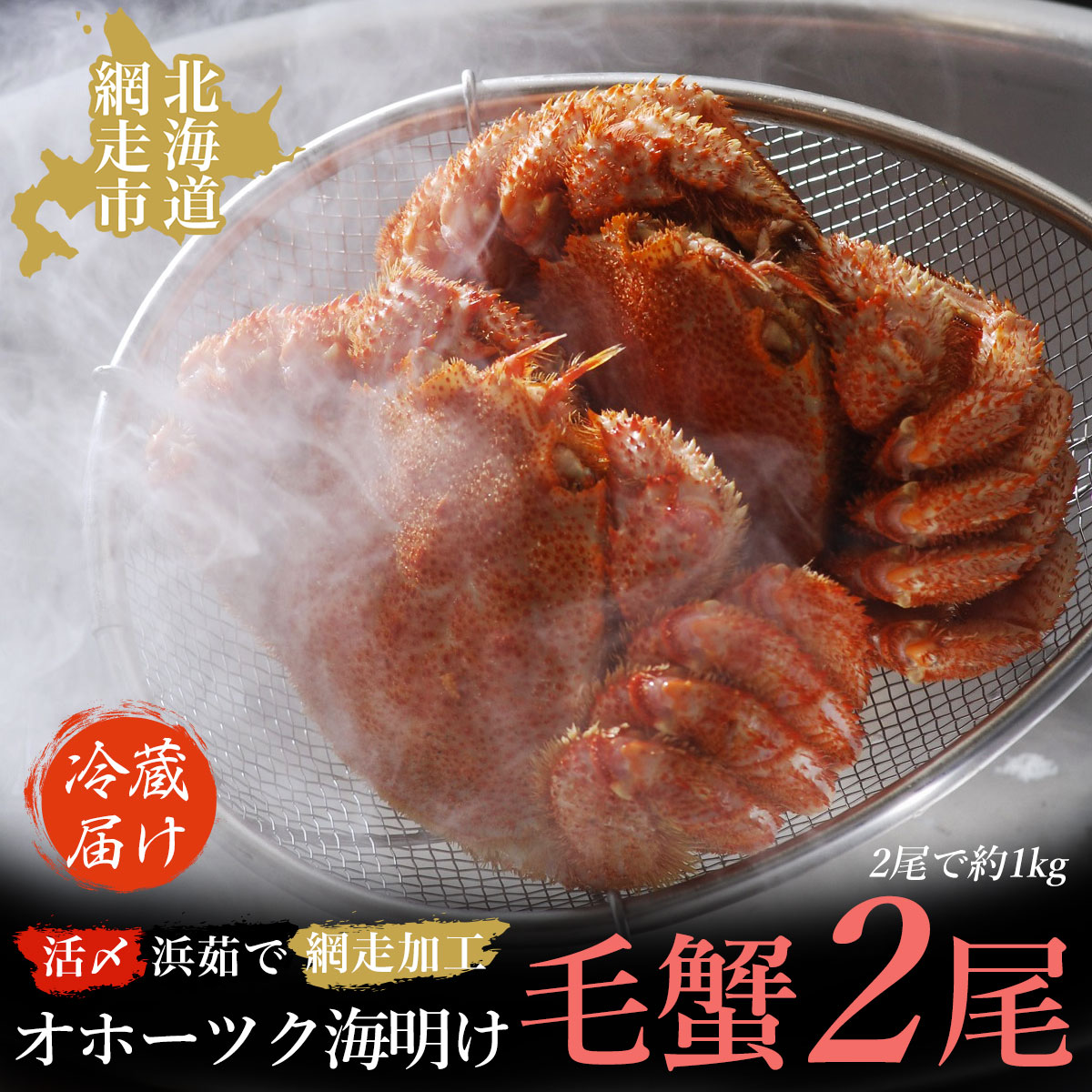 【先行予約】オホーツク海明け活〆浜茹で毛蟹2尾冷蔵届け(オホーツク海産・網走加工)(2026年4月15日以降発送) ABAO2180北海道網走市50000魚介・海産物カニ