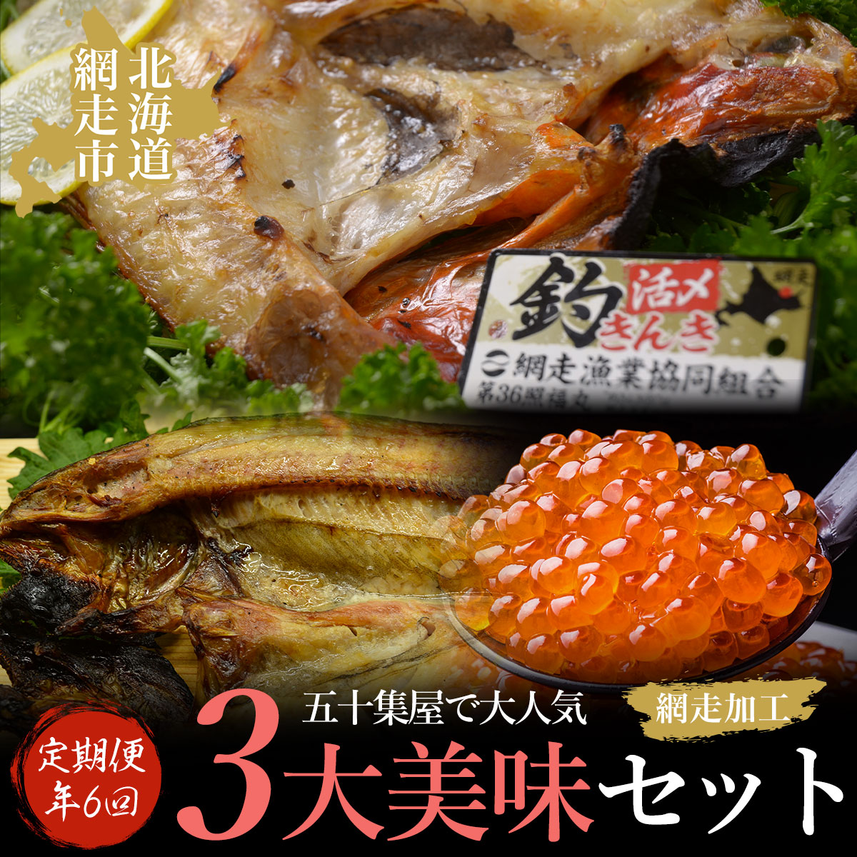 【年6回隔月定期便】五十集屋で大人気の3大美味セット(オホーツク海産・網走加工 数量限定) ABAO2189北海道網走市300000魚介・海産物鮮魚