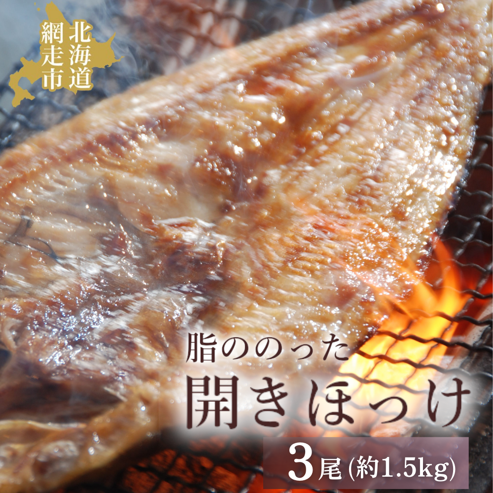 脂ののった開きほっけ3尾 約1.5kg ABAO2192北海道網走市10000魚介・海産物その他 魚介・海産物