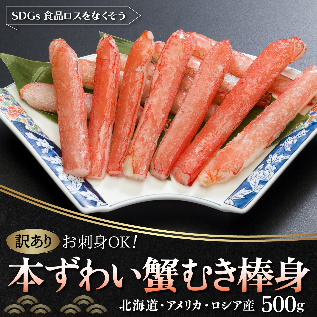 【訳あり】お刺身OK!本ずわい蟹むき棒身 500g 完全殻むき100%可食OK (北海道・ロシア・アメリカ産) ABB010北海道網走市15000魚介・海産物カニ