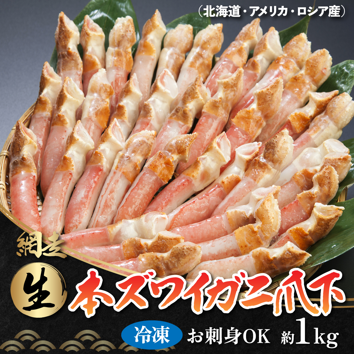 ひとくちサイズ お刺身も出来る!生冷凍ズワイガニ爪下 約1kg(北海道産・ロシア・アメリカ産) ABB014北海道網走市25000魚介・海産物カニ