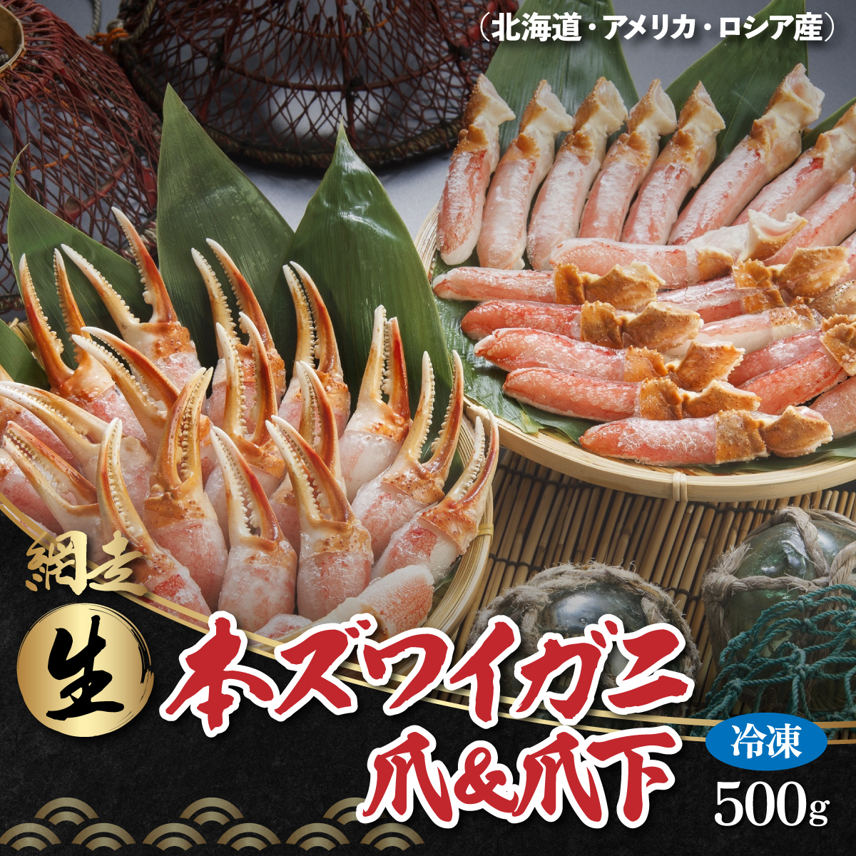 生冷凍 本ズワイガニ爪&爪下 各500g 【生食可・お刺身OK!】(北海道・ロシア・アメリカ産) ABB015北海道網走市25000魚介・海産物カニ