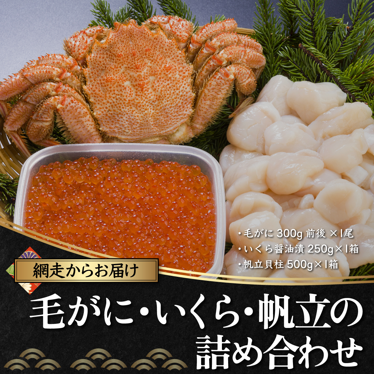 網走からお届け!毛がに・いくら・帆立の詰合せ(網走加工) ABB016北海道網走市45000魚介・海産物カニ
