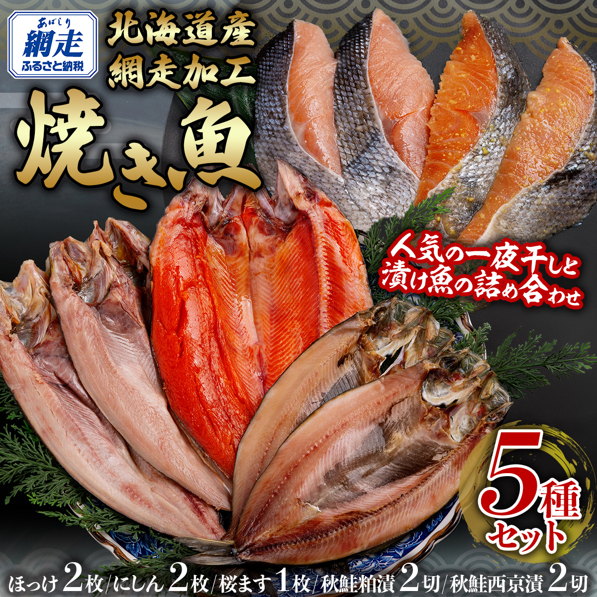 網走加工焼き魚セット 5種 ABB133北海道網走市25000魚介・海産物干物
