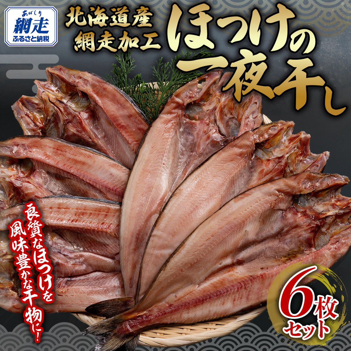 網走加工 ほっけ一夜干し 6枚セット ABB135北海道網走市20000魚介・海産物干物