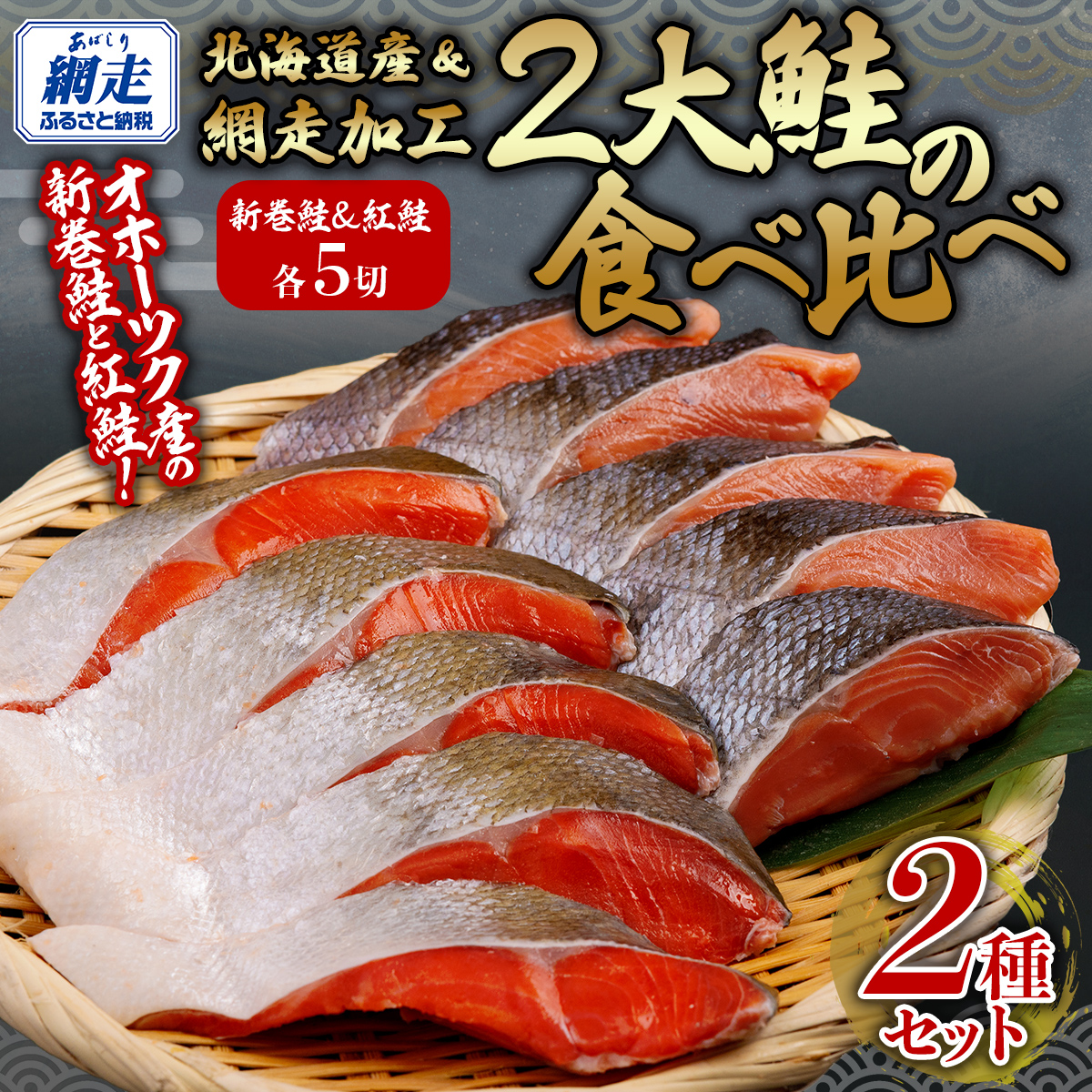 2大鮭の食べ比べ 新巻鮭・紅鮭 各5切れパック ABB136北海道網走市20000魚介・海産物干物