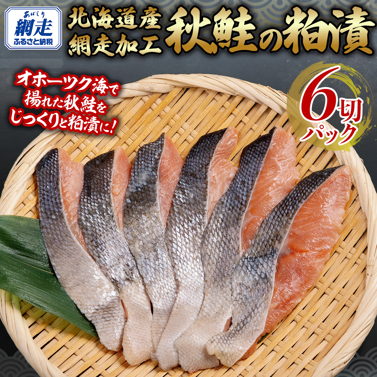 秋鮭の粕漬セット 1切れパック×6 ABB139北海道網走市10000魚介・海産物その他 魚介・海産物